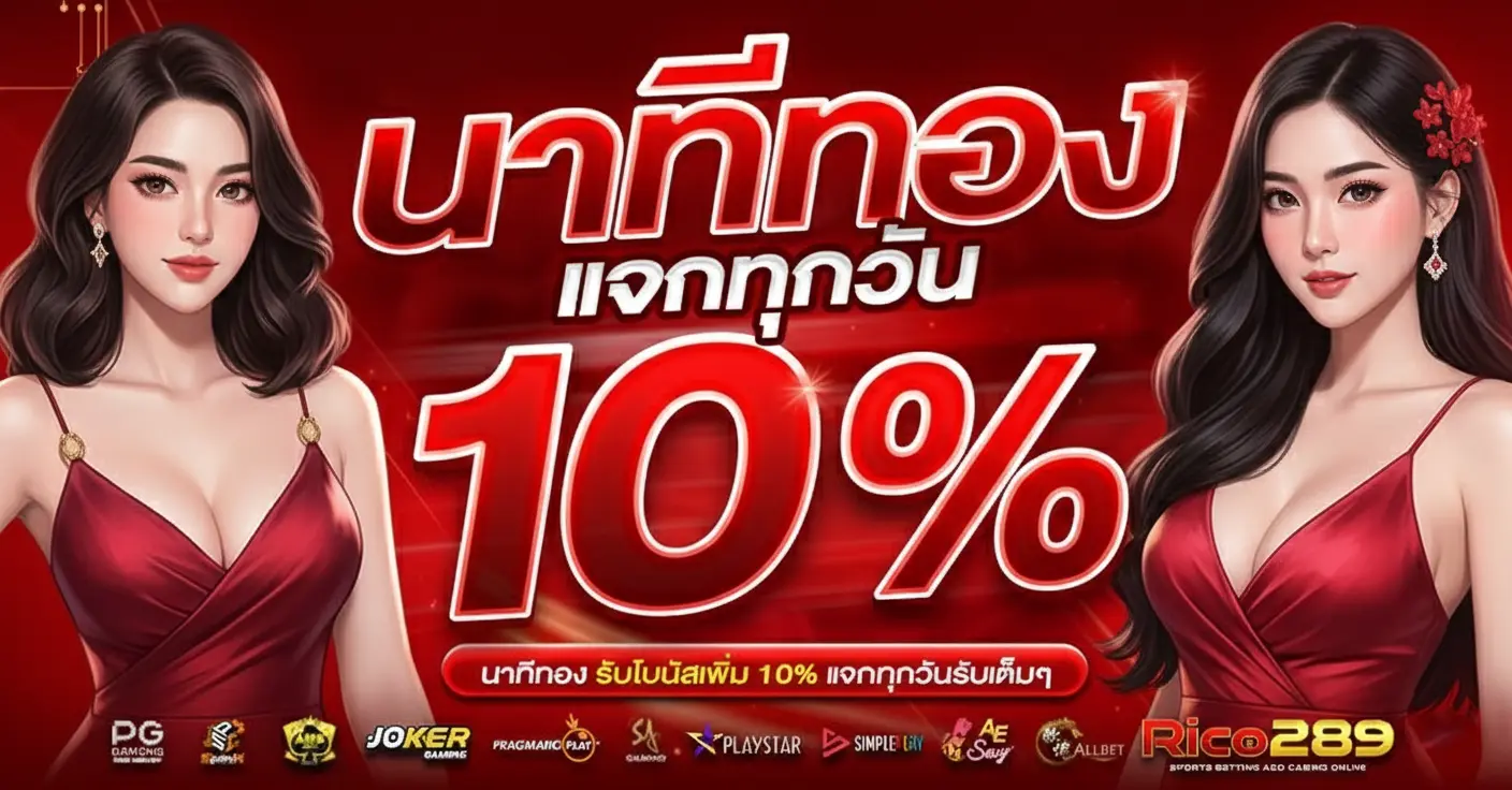 rico289 นาทีทองแจกทุกวัน 10%