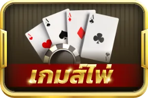 เกมส์ไพ่ rico289